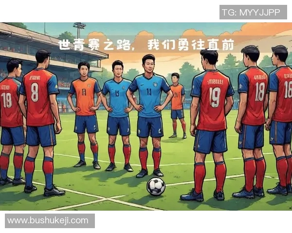 中国U19青年队迎战伊朗队力争晋级亚洲杯决赛圈全力以赴展现青春风采